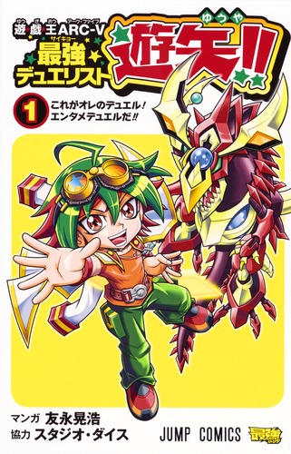 遊★戯★王ARC-V 最強デュエリスト遊矢!! 2 9784088807669.jpg