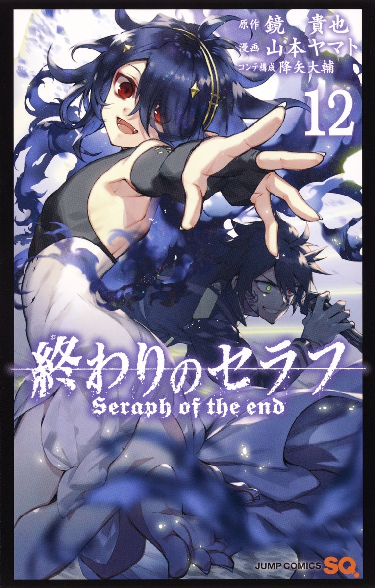 終わりのセラフ 12 山本 ヤマト 降矢 大輔 鏡 貴也 集英社コミック公式 S Manga