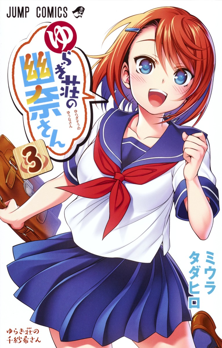 ゆらぎ荘の幽奈さん 3 ミウラ タダヒロ 集英社コミック公式 S Manga