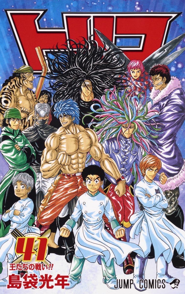 トリコ 41 島袋 光年 集英社コミック公式 S Manga