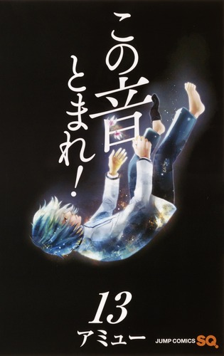 この音とまれ！ 13／アミュー | 集英社 ― SHUEISHA ―