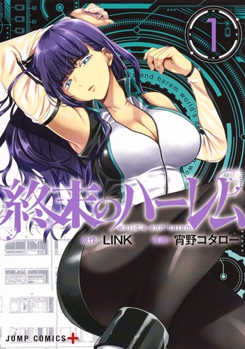 終末のハーレム 1／宵野 コタロー／LINK | 集英社コミック公式 S-MANGA