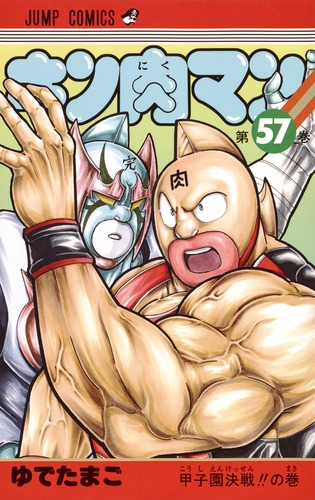 キン肉マン　57冊セット 9784088808208.jpg