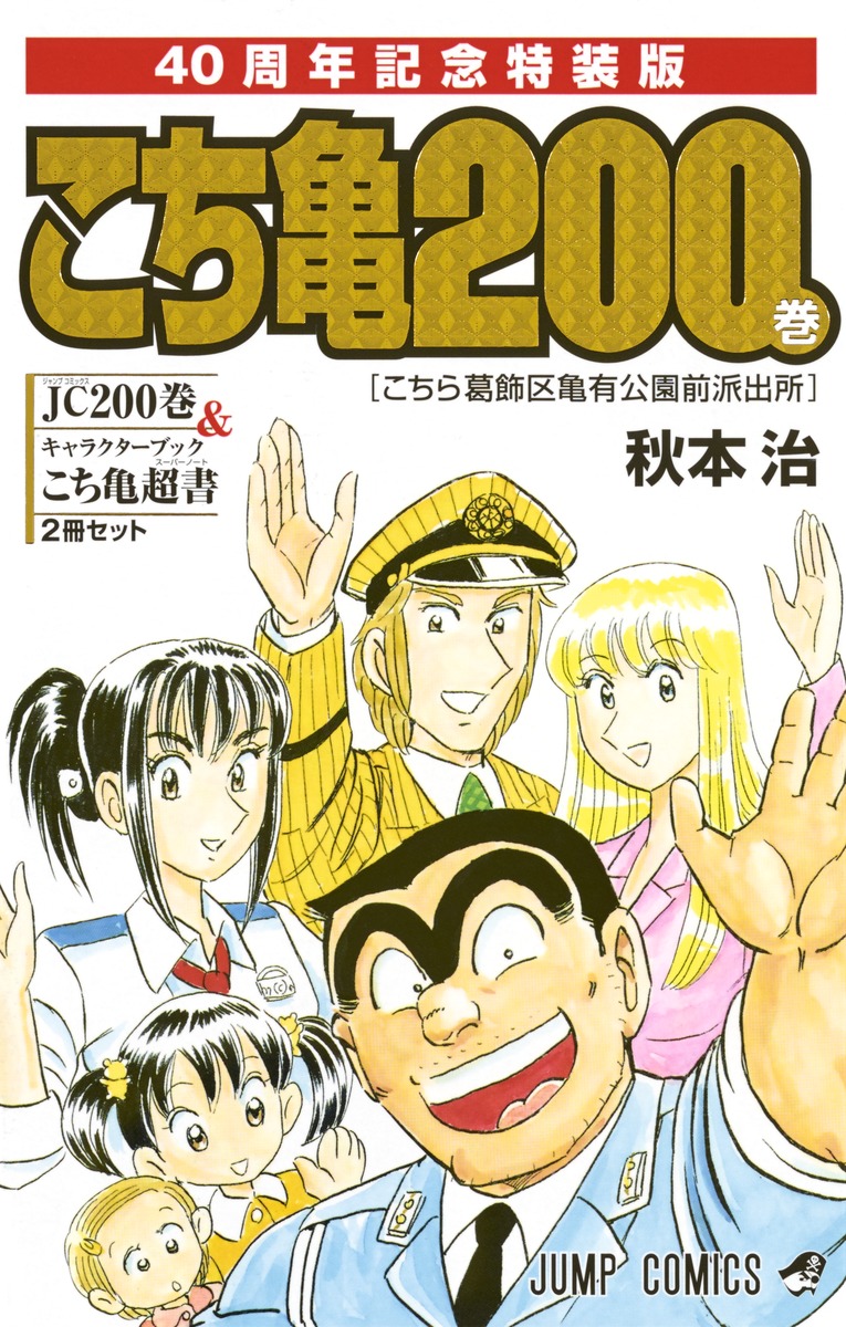 最安値新作こち亀 全巻 セット 1－200巻 抜けなし こちら葛飾区亀有公園前派出所 全巻セット