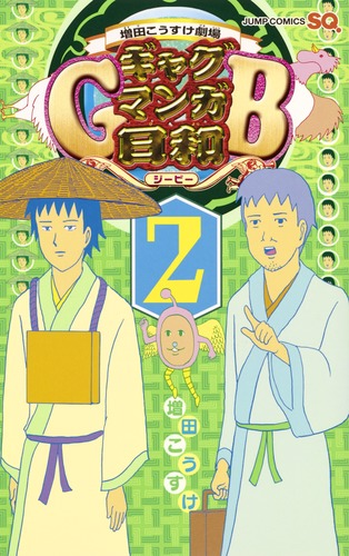 増田こうすけ劇場 ギャグマンガ日和GB 2／増田 こうすけ | 集英社