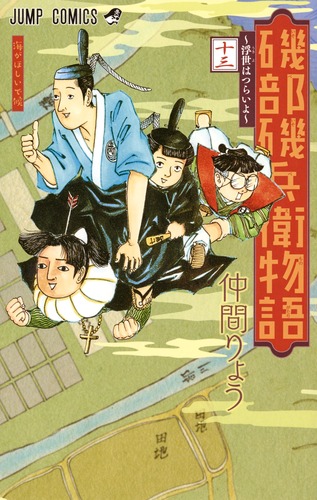 磯部磯兵衛物語 : 浮世はつらいよ 2 (光れ!超磯兵衛で候)/仲間 りょう 磯部磯兵衛物語〜浮世はつらいよ〜 5／仲間 りょう | 集英社