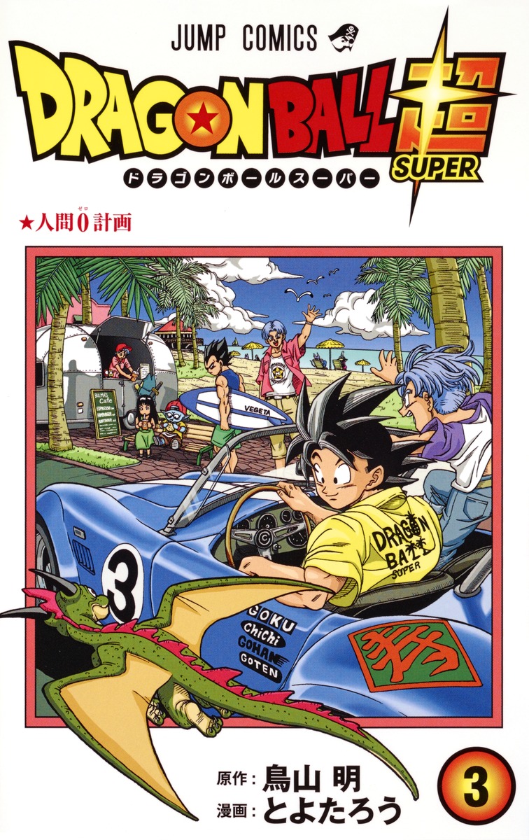 ドラゴンボール超 3 とよたろう 鳥山 明 集英社コミック公式 S Manga