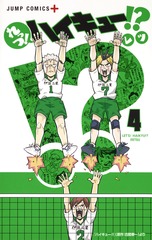 れっつ！ ハイキュー!?／4