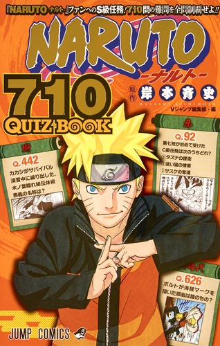 NARUTO―ナルト― 710 QUIZ BOOK／岸本 斉史／Vジャンプ編集部