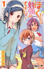 ぼくたちは勉強ができない／1