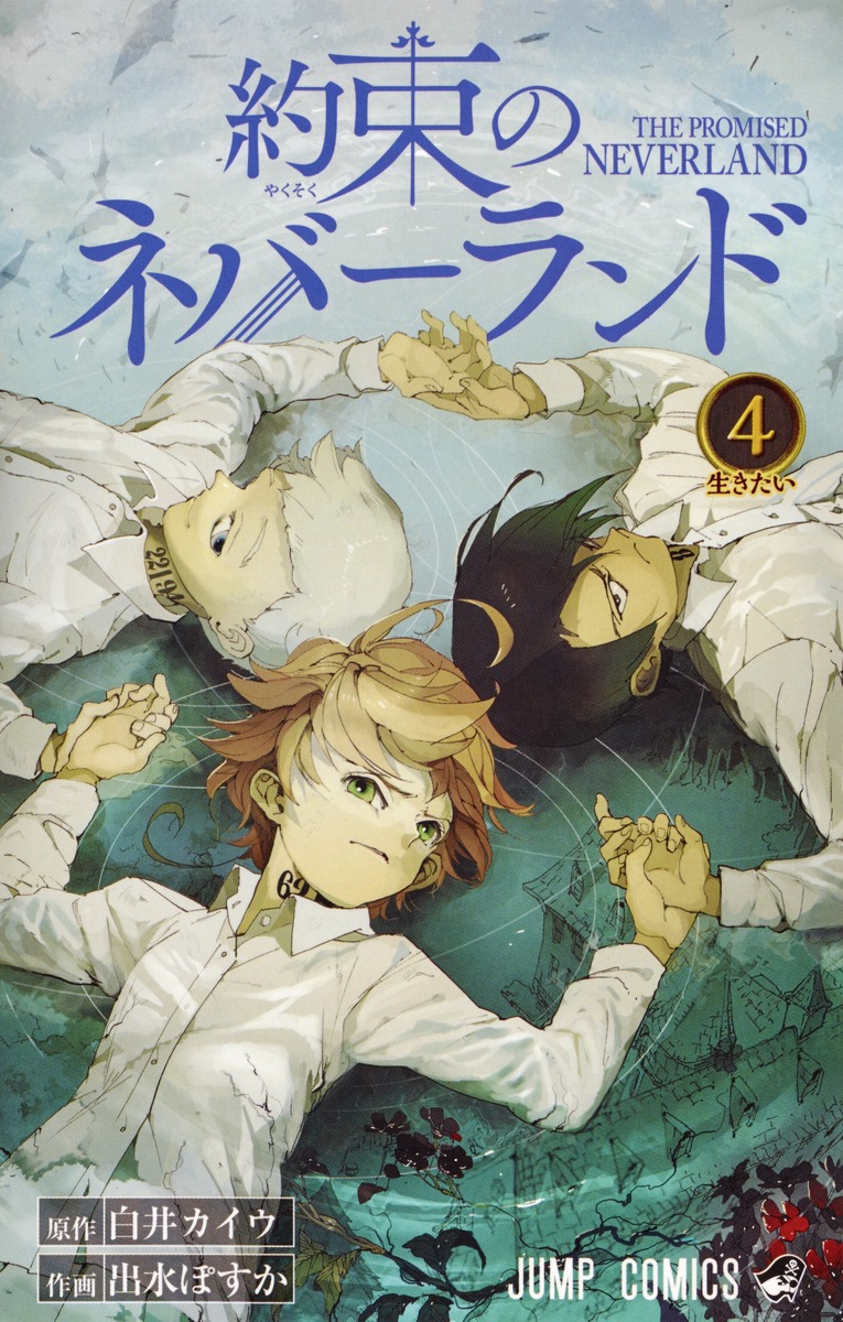 約束のネバーランド 4／出水 ぽすか／白井 カイウ | 集英社コミック ...