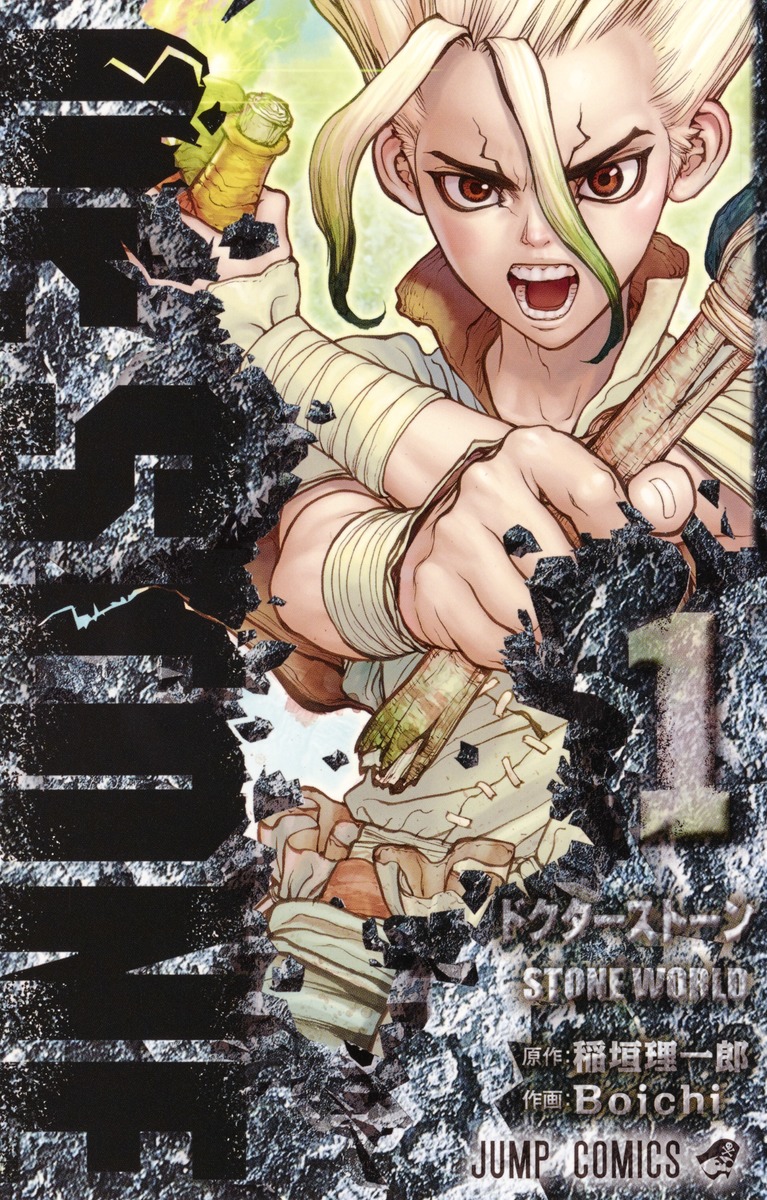 Dr.STONE 1／Boichi／稲垣 理一郎 | 集英社コミック公式 S-MANGA