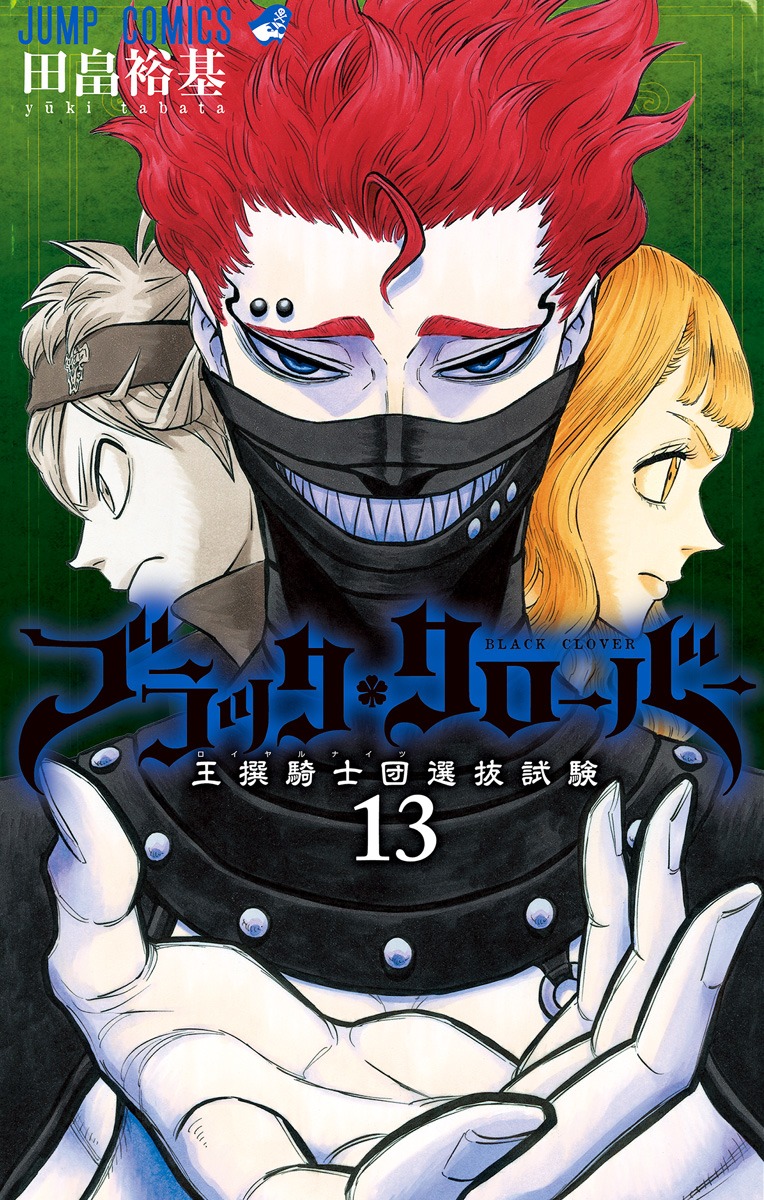 ブラッククローバー 13 田畠 裕基 集英社コミック公式 S Manga