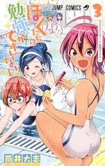 ぼくたちは勉強ができない／3
