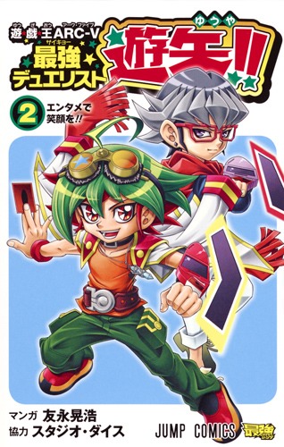 【時間指定不可】 遊☆戯☆王ARC-V最強デュエリスト遊矢!! 2／友永 晃浩／スタジオ 少年漫画