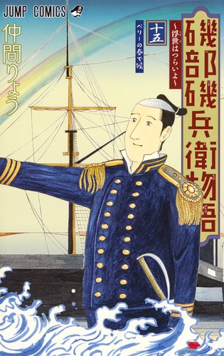 磯部磯兵衛物語 : 浮世はつらいよ 2 (光れ!超磯兵衛で候)/仲間 りょう 磯部磯兵衛物語~浮世はつらいよ~ 2 (ジャンプコミックス) | 仲間