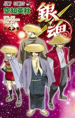 銀魂　1〜73巻 銀魂―ぎんたま― 73 (ジャンプコミックス) | 空知 英秋 |本