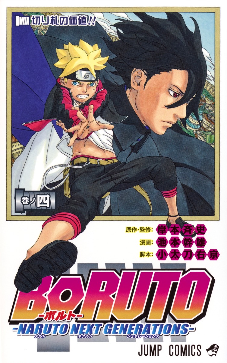 Boruto ボルト 4 Naruto Next Generations 池本 幹雄 小太刀 右京 岸本 斉史 集英社コミック公式 S Manga