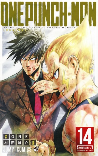 One Punch-Man ワンパンマン ONE 村田雄介 16冊 ワンパンマン 16／ONE／村田 雄介 | 集英社 ― SHUEISHA ―