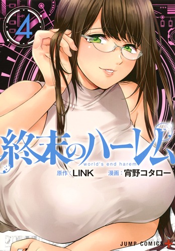 終末のハーレム 4 宵野 コタロー Link 集英社コミック公式 S Manga