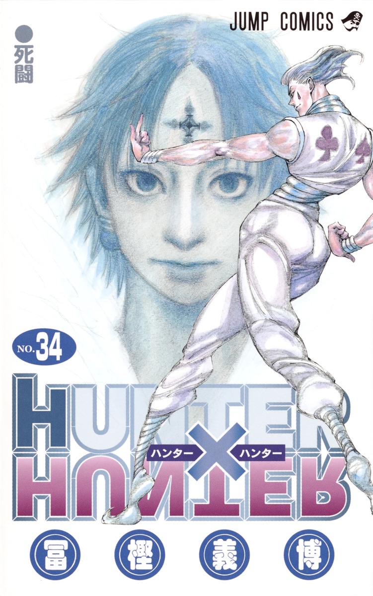 HUNTER×HUNTER 1巻〜34巻 セット漫画 少年漫画 本 コミック