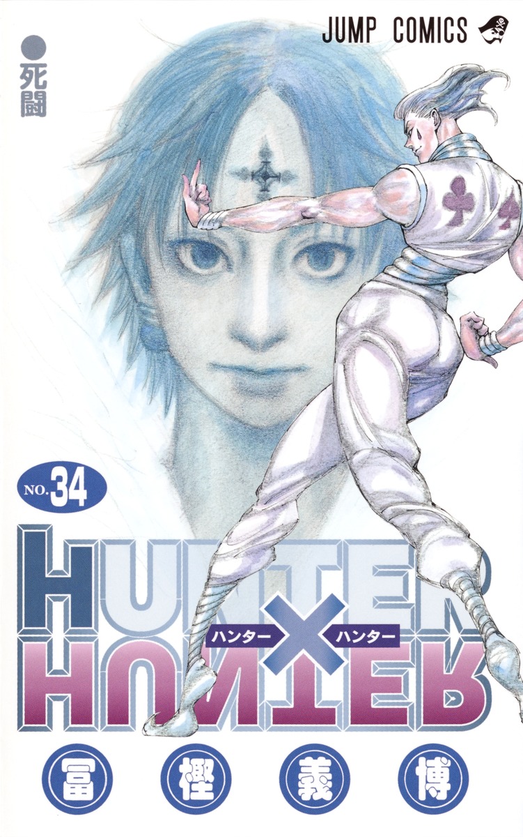 HUNTER×HUNTER 34／冨樫 義博 | 集英社コミック公式 S-MANGA