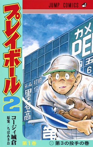 プレイボール2 1 コージィ城倉 ちば あきお 集英社コミック公式 S Manga
