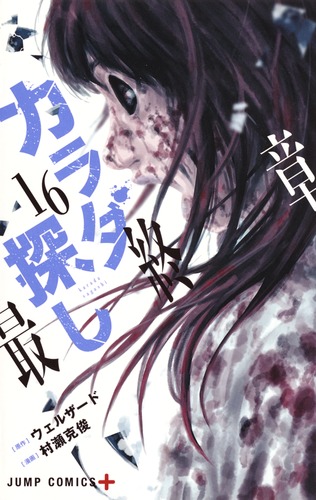 カラダ探し カラダ探し 16/村瀬 克俊/ウェルザード | 集英社 ― SHUEISHA ―