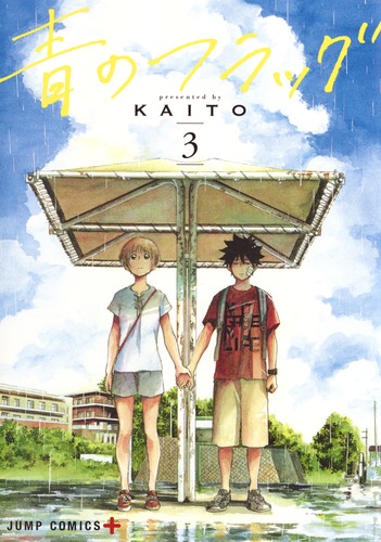 青のフラッグ 3／KAITO | 集英社コミック公式 S-MANGA