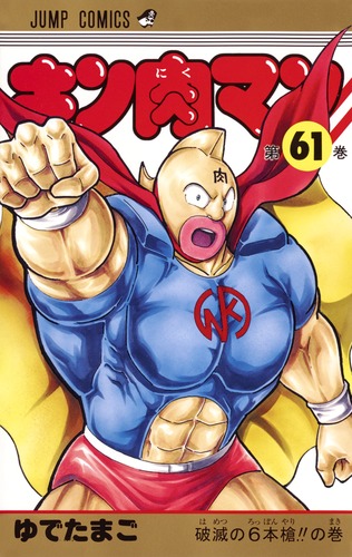 キン肉マン 61／ゆでたまご | 集英社コミック公式 S-MANGA