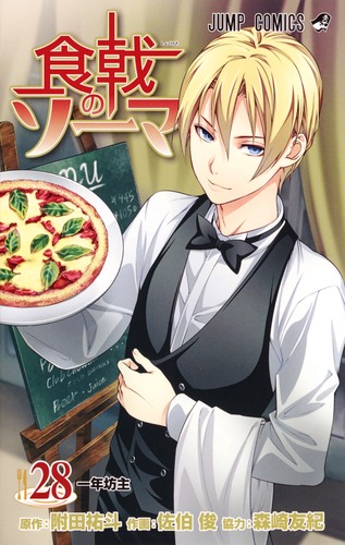 食戟のソーマ コミック 1-28巻 セット |本 | 通販 | Amazon