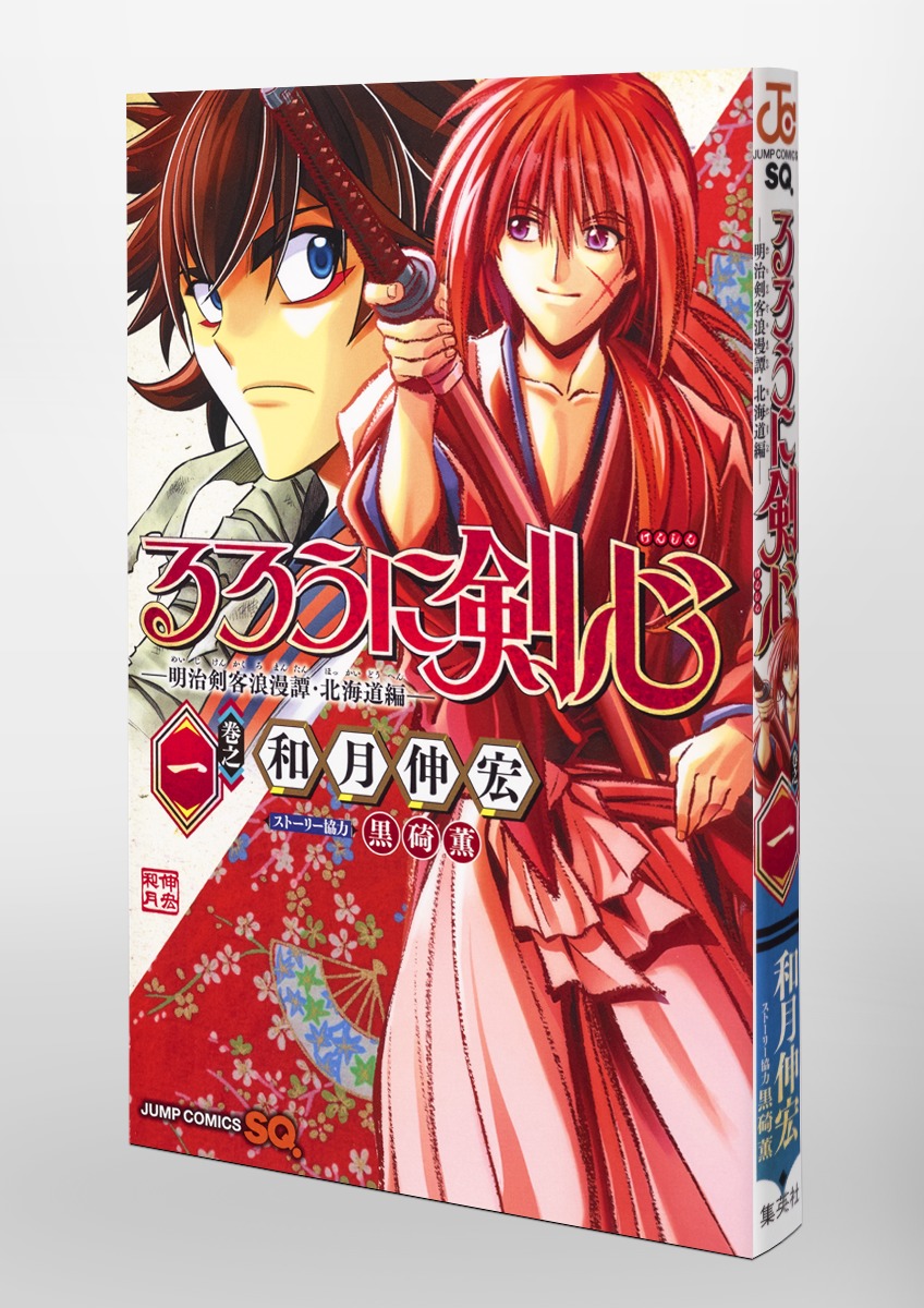 るろうに剣心全巻 北海道編 特筆版 裏幕 - 少女漫画