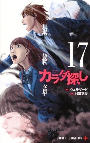 カラダ探し 17／村瀬 克俊／ウェルザード | 集英社 ― SHUEISHA ―