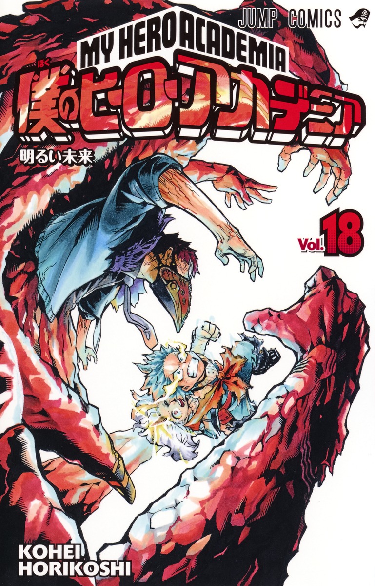 僕のヒーローアカデミア 18 堀越 耕平 集英社コミック公式 S Manga