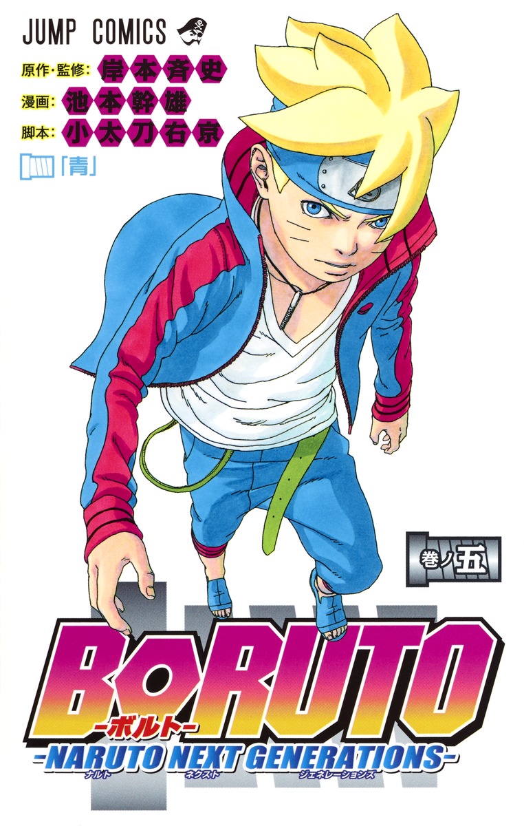 Boruto ボルト 5 Naruto Next Generations 池本 幹雄 小太刀 右京 岸本 斉史 集英社の本 公式