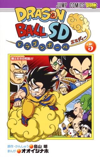 試し読み】ドラゴンボールSD 5／オオイシ ナホ／鳥山 明