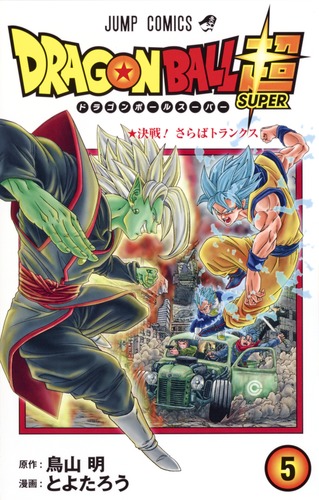 ドラゴンボール超 5 とよたろう 鳥山 明 集英社コミック公式 S Manga