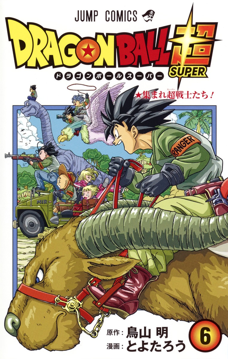 ドラゴンボール超 6 とよたろう 鳥山 明 集英社コミック公式 S Manga