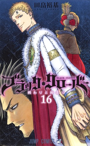 ブラッククローバー 16／田畠 裕基 | 集英社コミック公式 S-MANGA