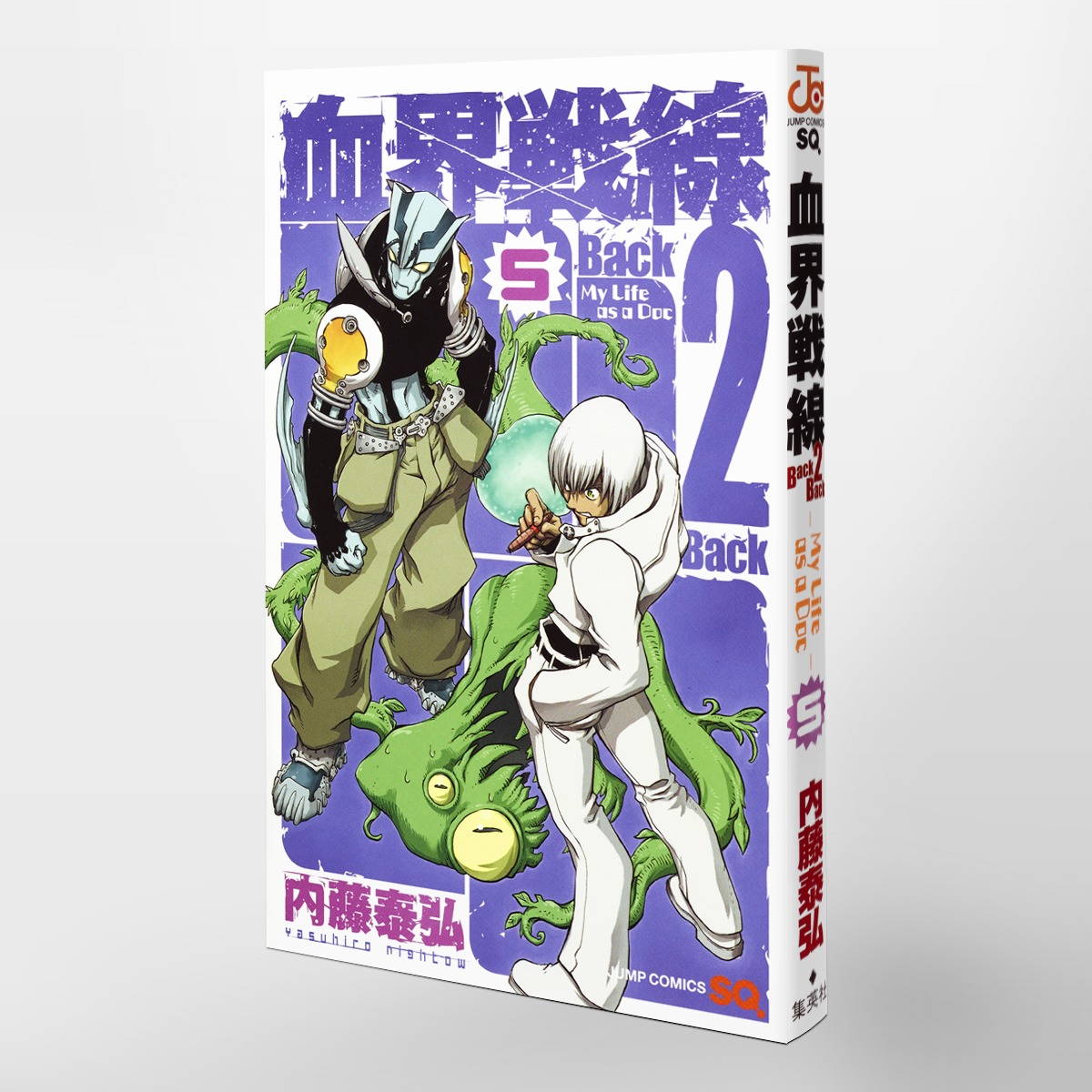 血界戦線 Back 2 Back 5 My Life As A Doc 内藤 泰弘 集英社コミック公式 S Manga