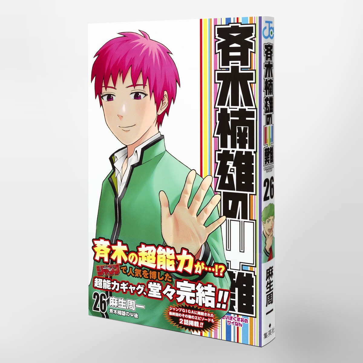 斉木楠雄のΨ難 26／麻生 周一 | 集英社 ― SHUEISHA ―