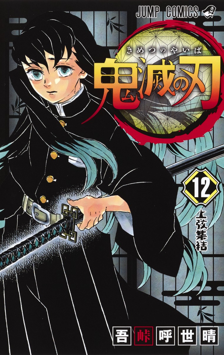 鬼滅の刃 12 吾峠 呼世晴 集英社コミック公式 S Manga