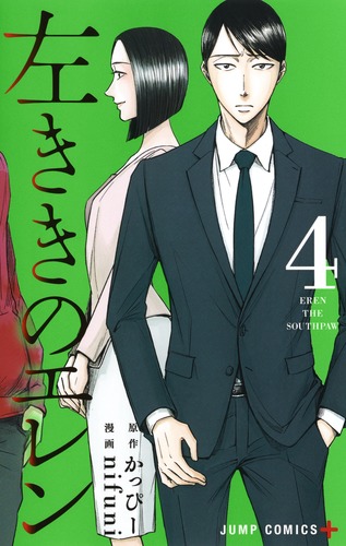 左ききのエレン 4／nifuni／かっぴー | 集英社 ― SHUEISHA ―