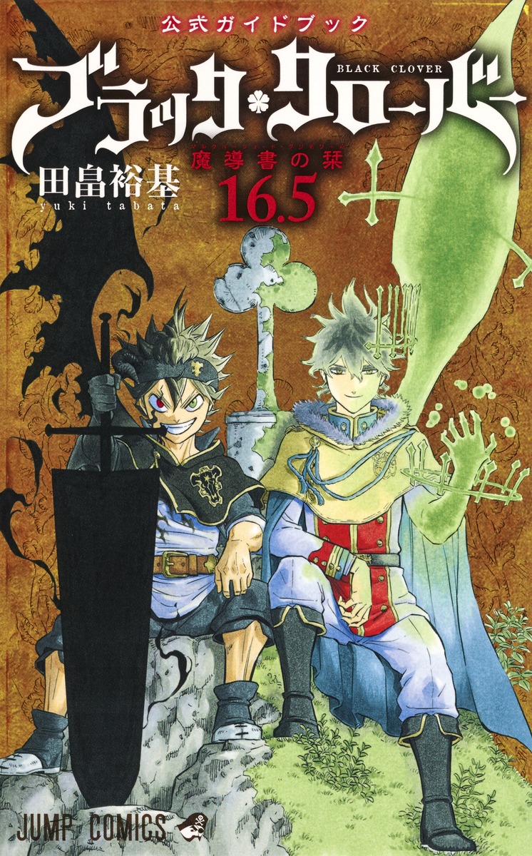 ブラッククローバー 16.5 公式ガイドブック 魔導書の栞／田畠 裕基 