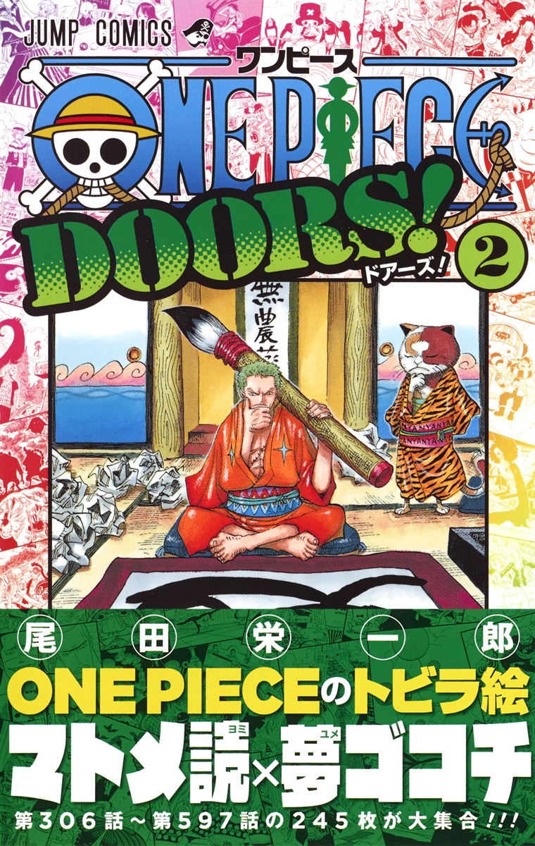 One Piece Doors 2 尾田 栄一郎 集英社の本 公式