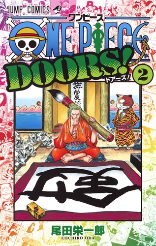 One Piece Doors 2 尾田 栄一郎 集英社 Shueisha