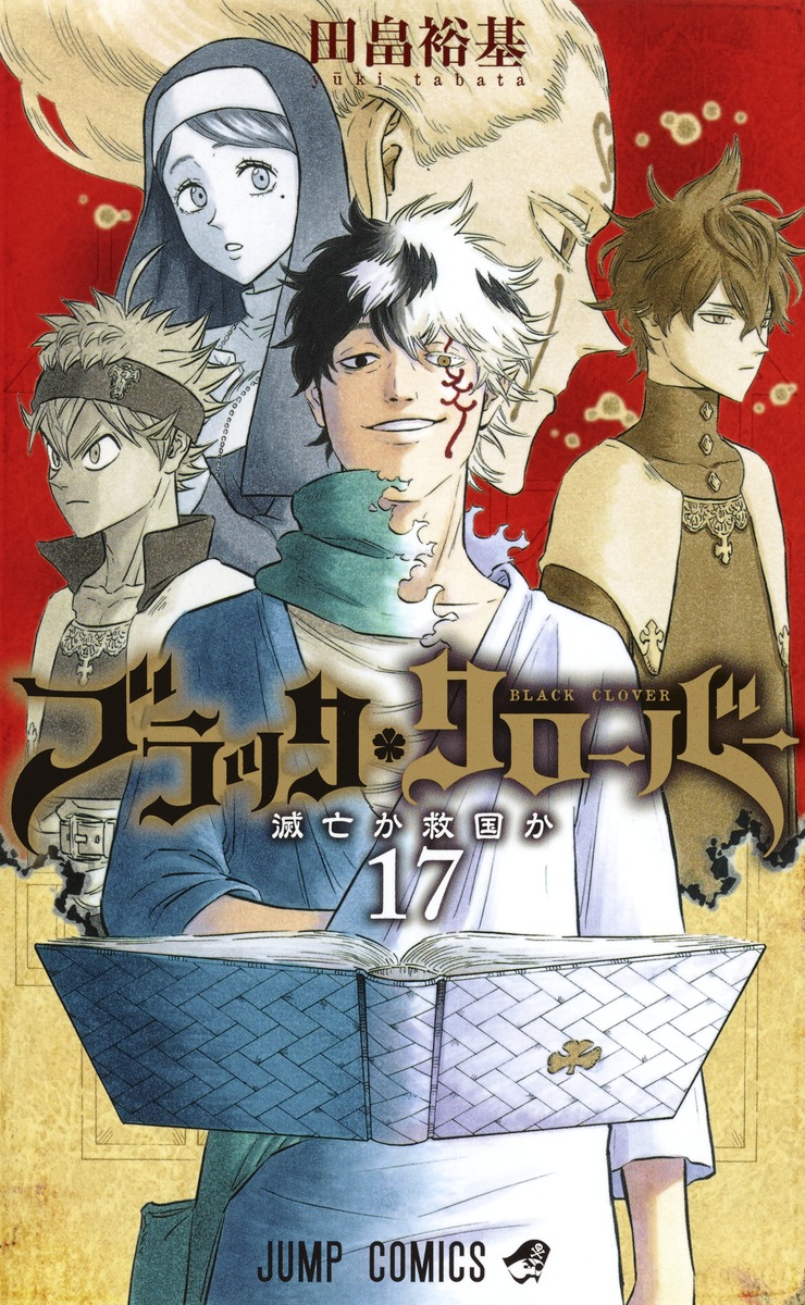 ブラッククローバー 17 田畠 裕基 集英社コミック公式 S Manga