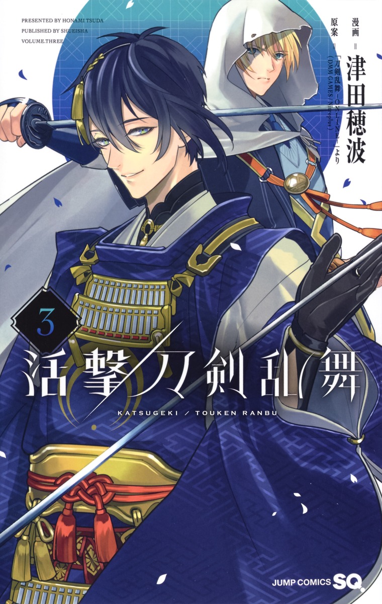 活撃 刀剣乱舞 3 津田 穂波 刀剣乱舞 Online より Dmm Games Nitroplus 集英社コミック公式 S Manga