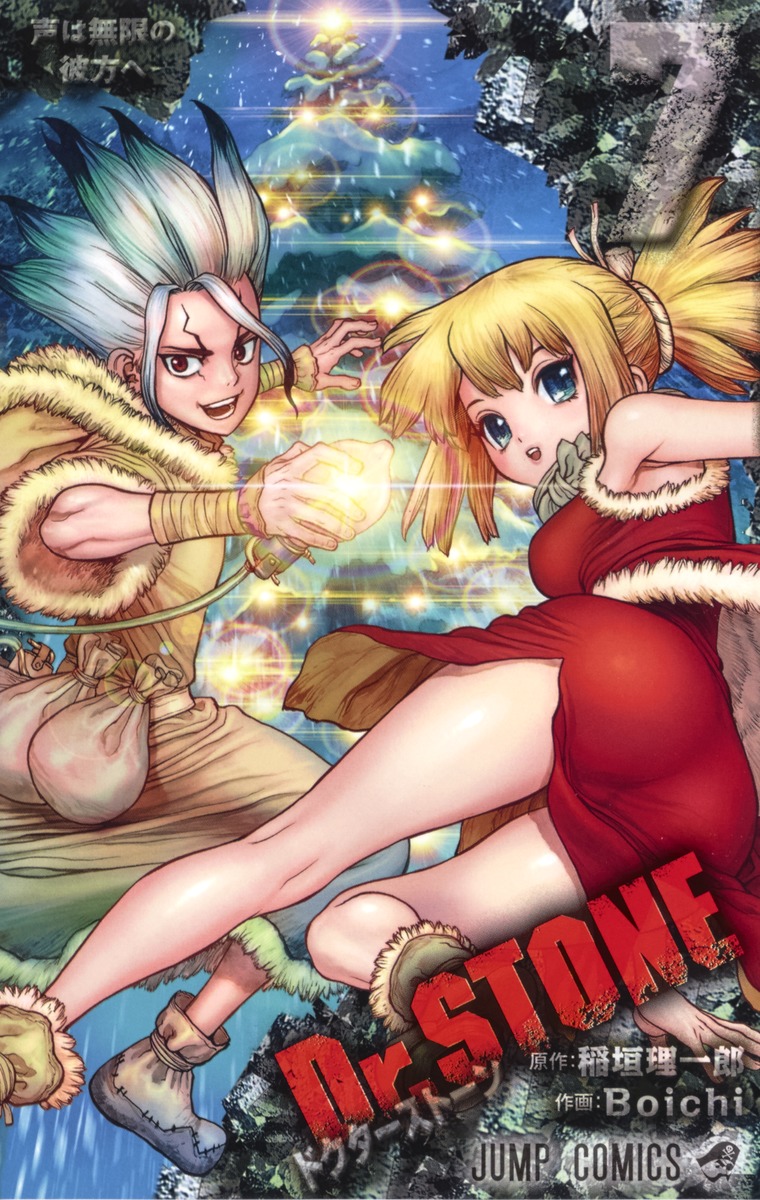 Ｄｒ．ＳＴＯＮＥ 1巻〜4巻 - 漫画