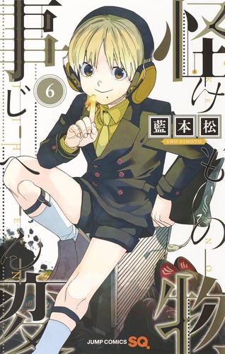 怪物事変 6／藍本 松 | 集英社コミック公式 S-MANGA